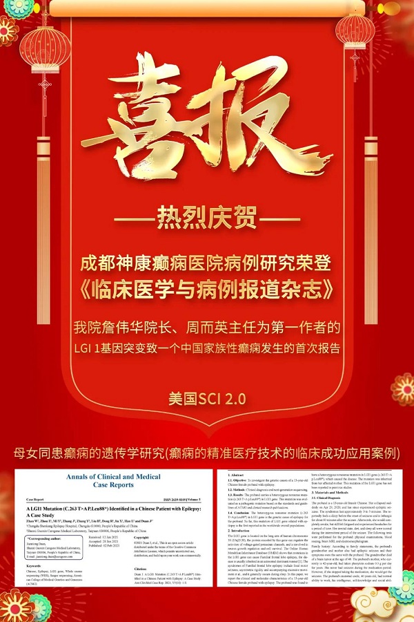 成都癲癇病醫院【學術動態】神康與國際接軌，我院專家研究報告第三次榮登國際醫學雜志