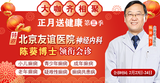 【成都癲癇病醫院】2月23-24日，北京友誼醫院神經內科<陳葵博士>于成都免費會診，名額有限預約從速